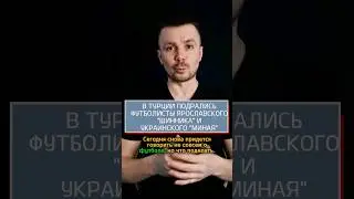 Украинские и российские футболисты подрались в Турции 