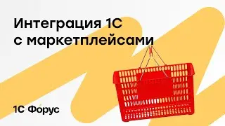 Интеграция 1С с маркетплейсами