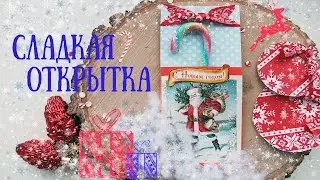 Делаем сладкую открытку и бумагу для скрапбукинга своими руками  / Новогодние подарки /  Sweet card