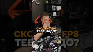 Сколько FPS тебе нужно в современных играх? 