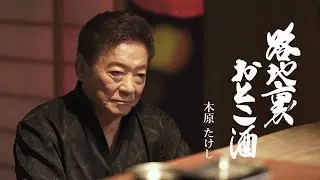 木原たけし「路地裏おとこ酒」Music Video