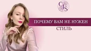 Почему вам НЕ НУЖЕН стиль?