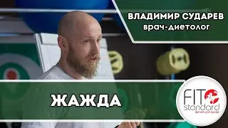 Жажда и надо ли обманывать организм, когда хочется есть?  В.  Сударев