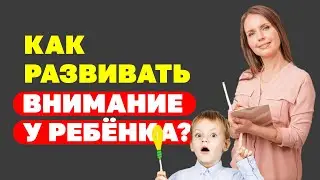 Как развивать внимание и концентрацию у ребёнка? Упражнения для развития внимания! Воспитание детей