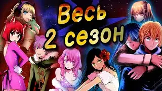 2 сезон Звёздного дитя / Звездное дитя за 23 минуты