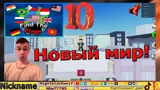 Roblox! Find The Flags 337! Найдите флаги! В поисках грязных флагов! №10 Новый мир!