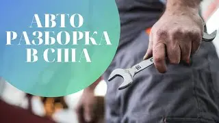 Авторазборка в США