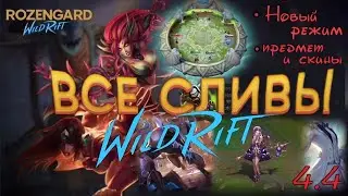 ПОСЛЕДНИЕ НОВОСТИ | Патч 4.4 | Новый режим | Предметы | Скины | Wild Rift