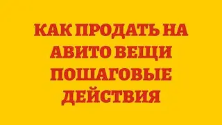 Как Продать На Авито Вещи Пошаговые Действия