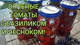 ВЯЛЕНЫЕ ТОМАТЫ ПО-ДОМАШНЕМУ. СУШЕНЫЙ ТОМАТ для борща