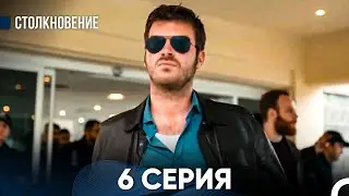 Столкновение 6 Серия (Русский Дубляж)
