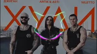 Джиган, Artik & Asti, NILETTO - Худи (Silver Ace, Index-1Remix)