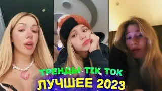 ЛУЧШЕЕ TIK TOK #84 \ ТРЕНДЫ ТИК ТОК \ ВИДЕО 