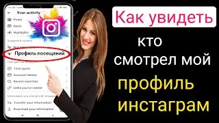 Как узнать, кто просматривал мой профиль в Instagram (2023) |  кто просматривает ваш профиль в