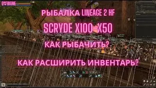 РЫБАЛКА, КАК РАСШИРИТЬ ИНВЕНТАРЬ?КАК РЫБАЧИТЬ? LINEAGE 2/LA2/L2/ГАЙД