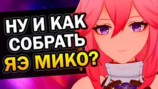 Как собрать Яэ Мико? Гайд на билд за 2 минуты Genshin Impact