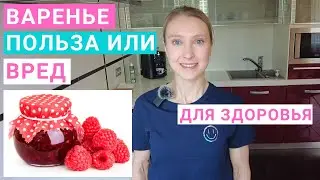 Сколько варенья можно есть? Какое варенье полезнее? Рецепт полезного для здоровья варенья.