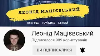 Контент якого вам не вистачає! Мацієвський Леонід!