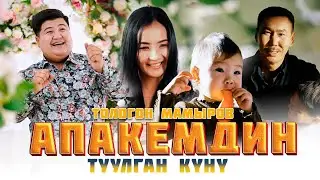 Тологон Мамыров - Апакемдин туулган куну / Жаны клип 2024