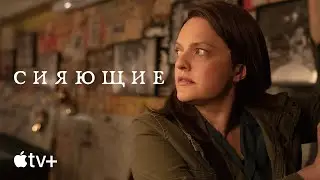 Сериал «Сияющие» – официальный тизер | Apple TV+