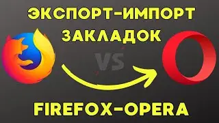 Перенос закладок из Mozilla Firefox в Opera!🔁✅