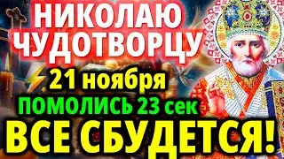 СРОЧНО 26 августа ВКЛЮЧИ: Сильная Молитва Николаю Чудотворцу Акафист Николаю Чудотворцу Молитва