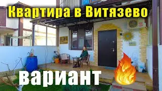 #Анапа НЕОБЫЧНАЯ КВАРТИРА, С РЕМОНТОМ И МЕБЕЛЬЮ, В ВИТЯЗЕВО