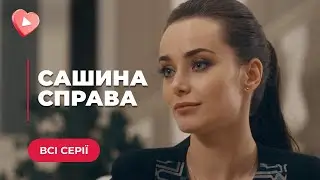 САШИНА СПРАВА — ДРАМАТИЧНА ІСТОРІЯ ВИБОРУ МІЖ ВЛАСНИМ ЩАСТЯМ ТА ЩАСТЯМ ДОЧКИ | ВСІ СЕРІЇ