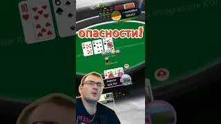 Когда Оппонент в Опасности. STiger Покерная Раздача.