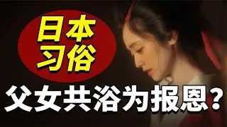 日本奇葩习俗：染黑牙齿病态审美，父女沐浴畸形报恩！~解读人类迷惑行为【爆撕事务局】