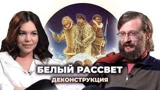 Деконструкция. Станислав Дробышевский о фильме «Белый рассвет» (1974)