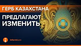 В Казахстане предложили изменить герб