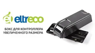 Бокс для контроллера электровелосипеда Eltreco увеличенного размера.