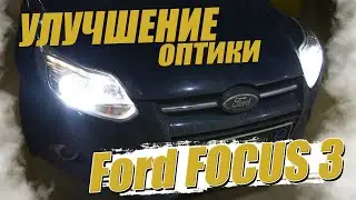 Как сделать свет на Ford Focus?