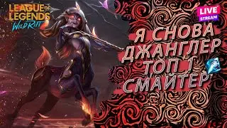 45+ МЕТОК НЕДЕЛЯ ВТОРАЯ WILD RIFT MopkoBaOk