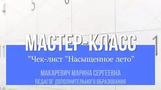 Мастер-класс «Чек-лист «Насыщенное лето»»