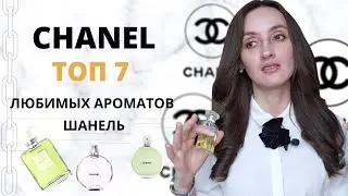 ТОП 7 ЛЮБИМЫХ АРОМАТОВ CHANEL/ ШАНЕЛЬ/ ПАРФЮМЕРИЯ CHANEL/ ШАНЕЛЬ ШАНС / ЛЮБИМЫЕ АРОМАТЫ