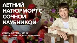 Рисуем в прямом эфире акрилом «Летний натюрморт с сочной клубникой»