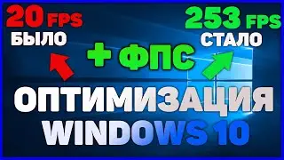 ОПТИМИЗАЦИЯ WINDOWS 10- ДЛЯ ИГР И БЫСТРОЙ РАБОТЫ!!!