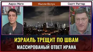 Израиль трещит по швам — ответ Ирана уже начался? | Скотт Риттер