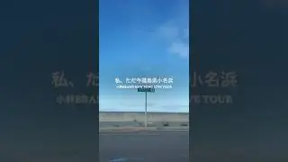小林 BRAND NEW SONG TOUR おれ、野暮だわ in 福島