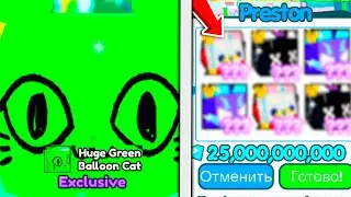 ✨ЧТО?!* ЗАТРЕЙДИЛ HUGE GREEN BALLON  CAT В ПЕТ СИМУЛЯТОР Х!!Pet Simulator X 