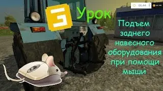 FS15 giants editor урок. Подъем заднего навесного оборудования при помощи мыши