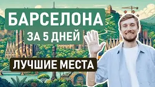 👀 ЧТО ПОСМОТРЕТЬ В БАРСЕЛОНЕ ЗА 5 ДНЕЙ? // Показываем лучшие места в Барселоне и окрестностях