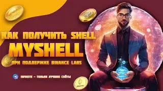 Myshell Бесплатные токены Shell на базе ИИ при поддержке Binance Labs