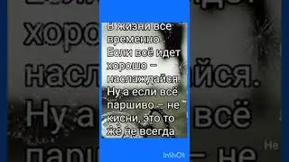 Если всё идёт хорошо - наслаждайся😘❗