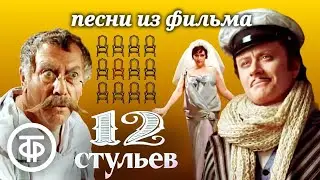 Сборник песен из фильма 12 стульев с Мироновым и Папановым (1976)