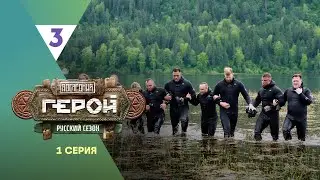 «Последний герой. Русский сезон» // 1 серия