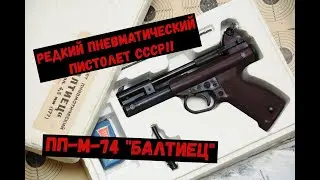 РЕДКИЙ ПНЕВМАТИЧЕСКИЙ ПИСТОЛЕТ СССР - ПП-М-74 