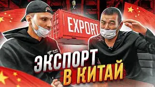 ТОВАРНЫЙ БИЗНЕС В КИТАЕ. ТОВАР ИЗ РОССИИ В КИТАЙ. ТОВАРКА НА ЭКСПОРТ